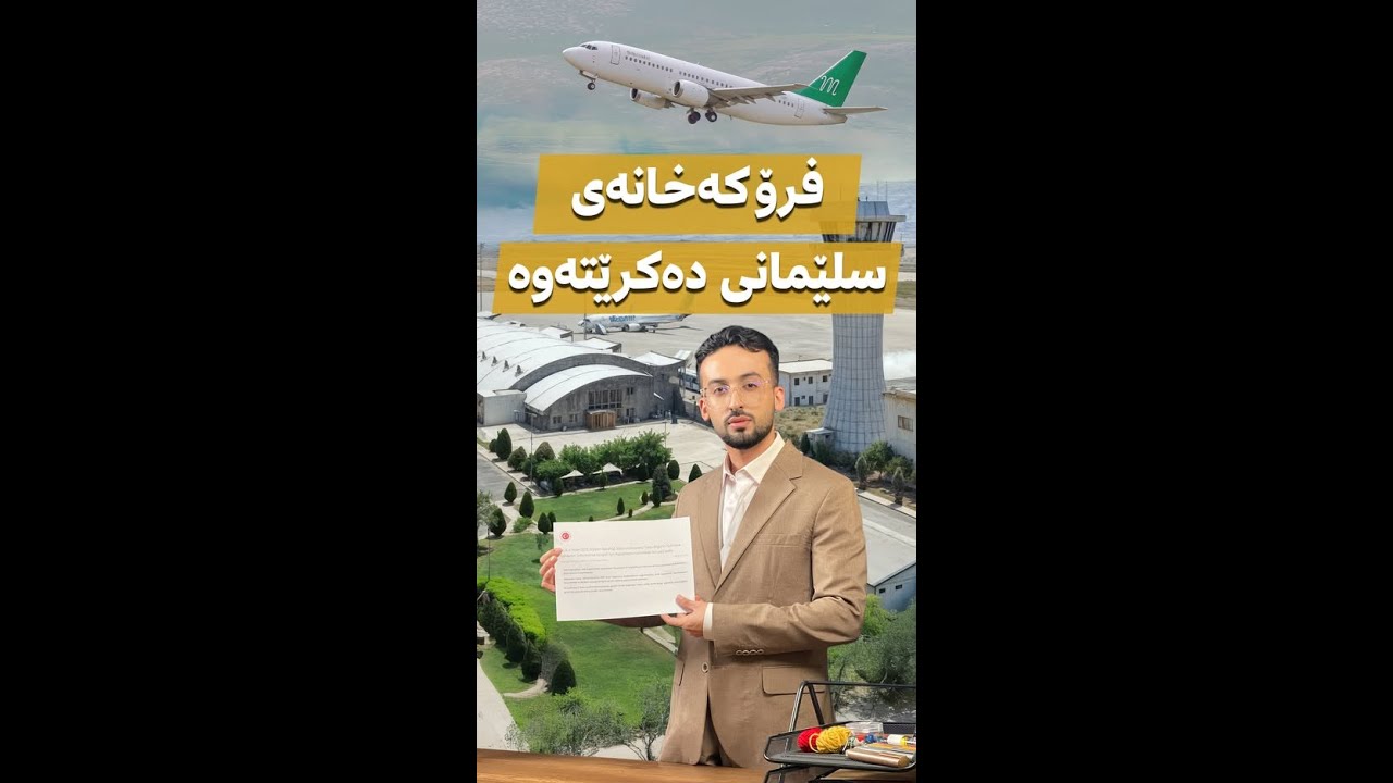 بزانە مەرجەکانی تورکیا بۆ کردنەوەی فرۆکەخانەی سلێمانی چین؟