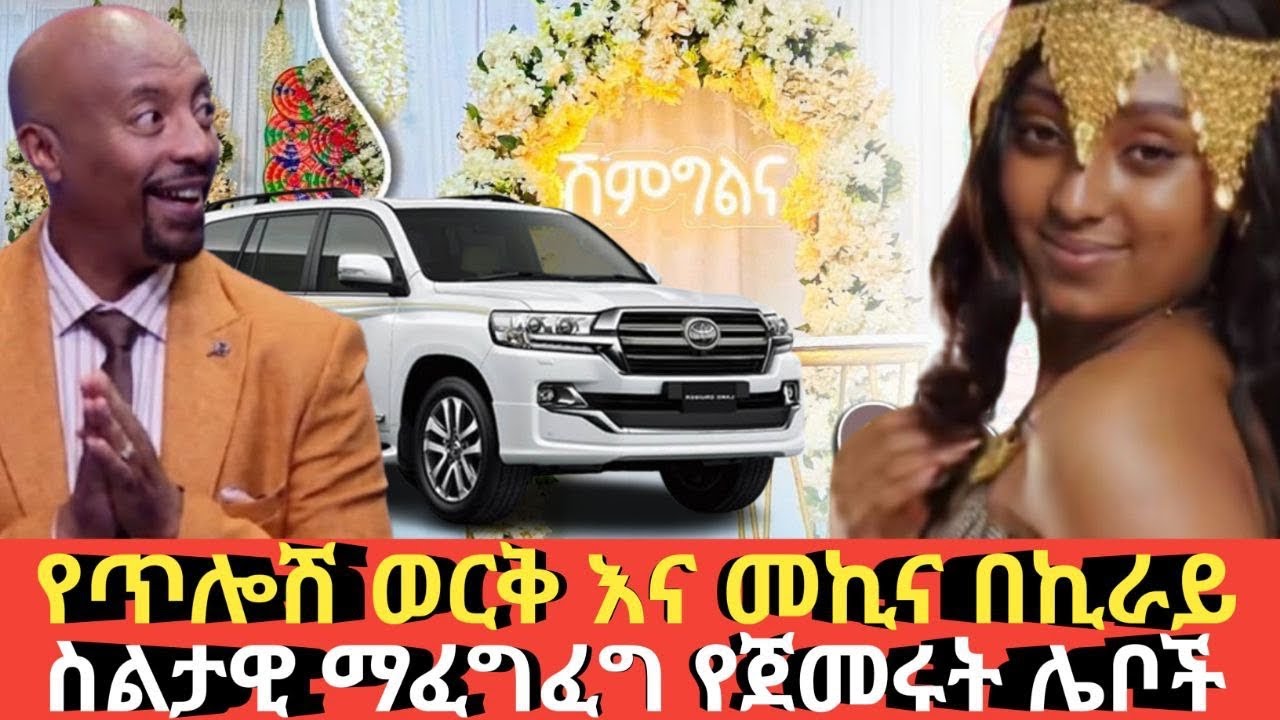 Ethiopia #ለጥሎሽ የሚሰጡ ወርቅና መኪና የኪራይ ነው #ስልታዊ ማፈግፈግ ጀመሩ #Agazi tube today
