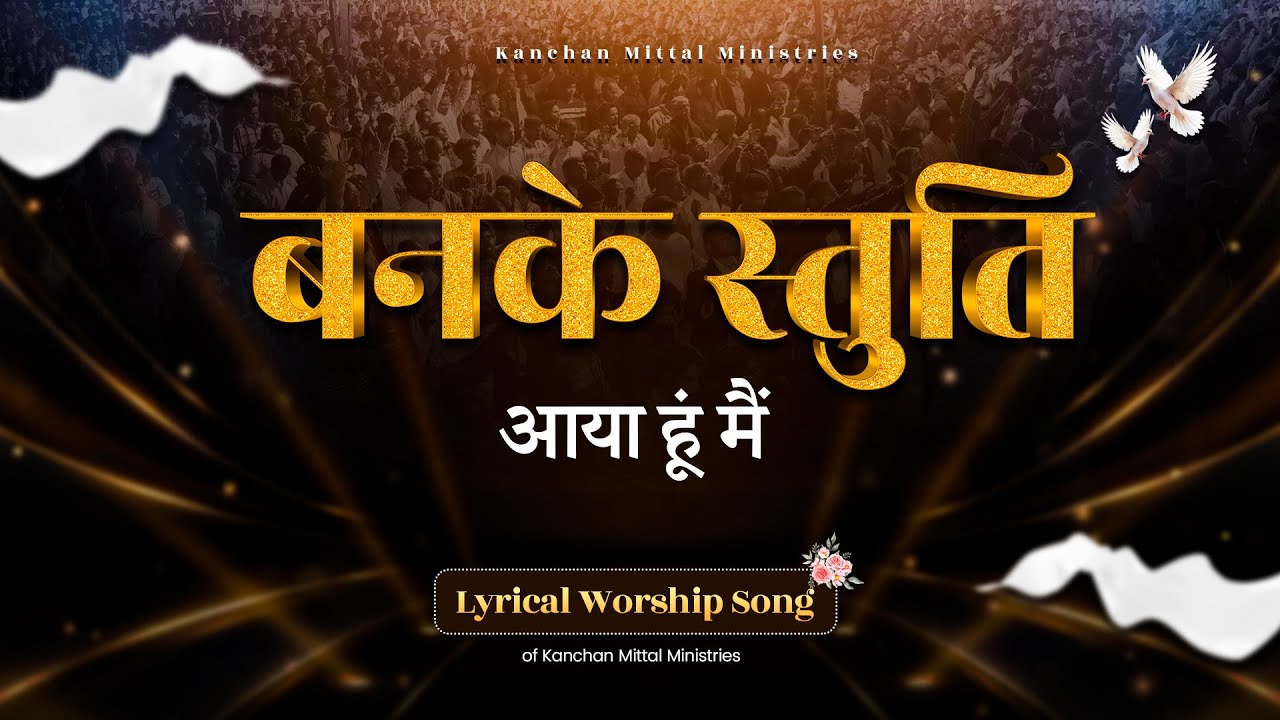 बनके स्तुति आया हूं मैं Worship Song of Kanchan Mittal Ministries