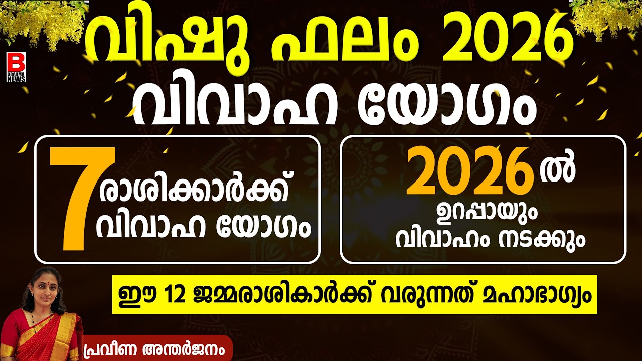 2026-ൽ ഇവരുടെ വിവാഹം ഉറപ്പായും നടക്കും! 12 വർഷത്തിലൊരിക്കൽ വരുന്ന മഹാഭാഗ്യംVishu Falam