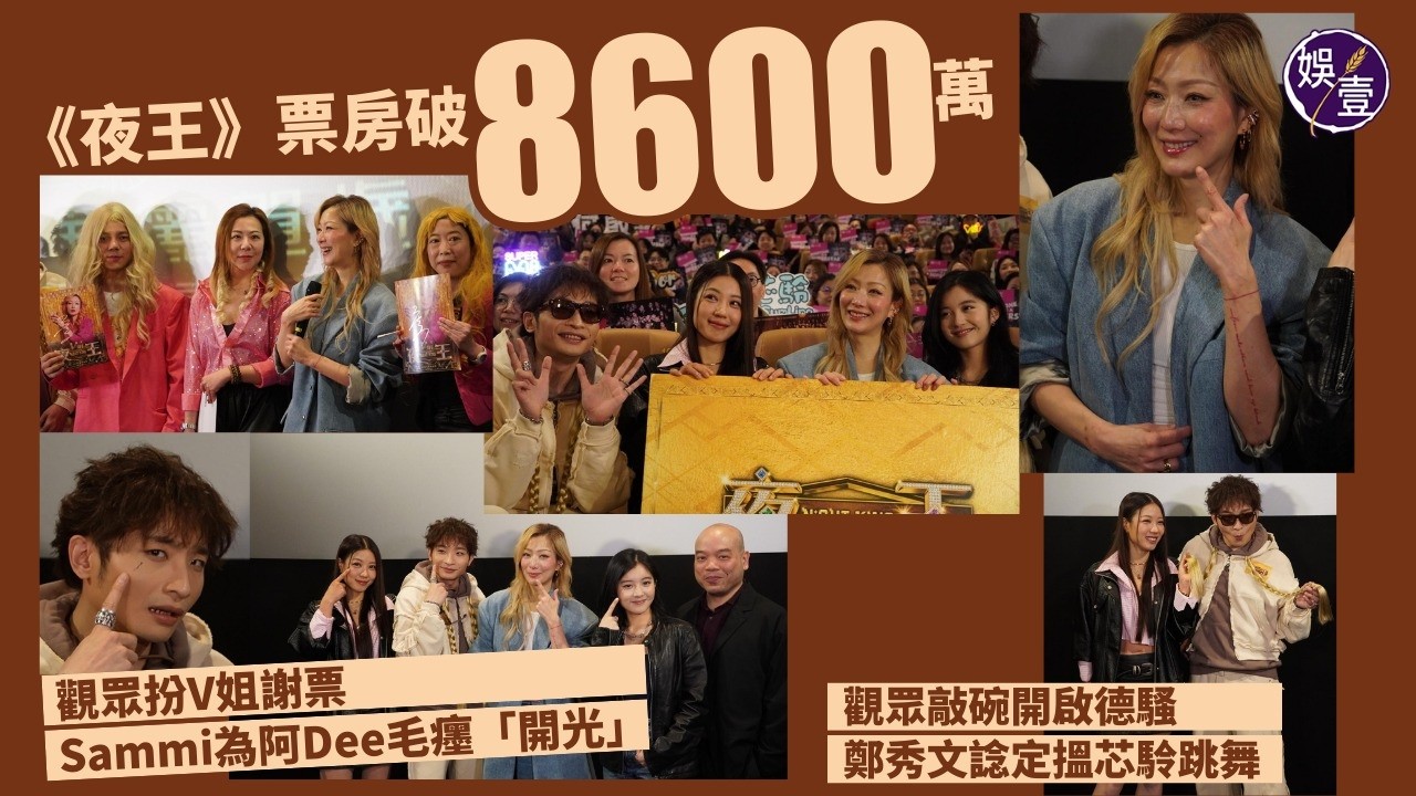 《夜王》票房破8,600萬 觀眾扮V姐謝票 Sammi為阿Dee毛癦「開光」丨觀眾敲碗開啟德騷 鄭秀文諗定搵芯駖跳舞丨花絮丨訪問(#鄭秀文 #何啟華 #芯駖 #娛壹)