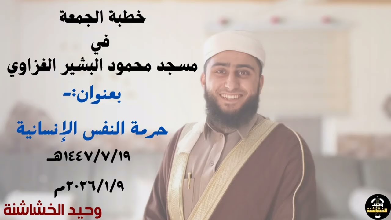 خطبة الجمعة بعنوان:- حرمة النفس الإنسانية