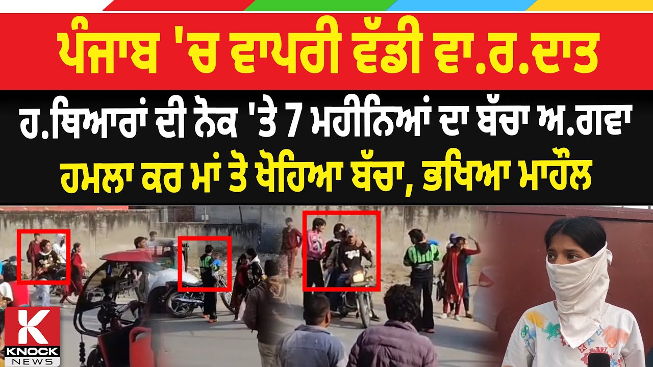 ਪੰਜਾਬ 'ਚ ਵਾਪਰੀ ਵੱਡੀ ਵਾ/ਰ* ਦਾਤ, ਹ/ਥਿ/ ਆਰਾਂ ਦੀ ਨੋ/ ਕ 'ਤੇ 7 ਮਹੀਨਿਆਂ ਦਾ ਬੱਚਾ ਅ* ਗ.ਵਾ,  ਭਖਿਆ ਮਾਹੌਲ