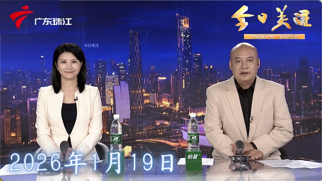 【今日关注】最低-4℃！广东或有雨夹雪|追踪：深圳一小区“垃圾分类好家庭” 已发现8户“弄虚作假”|佛山：洗地污水直排千灯湖 多方联动整改追责|20260119完整版 #粤语 #news