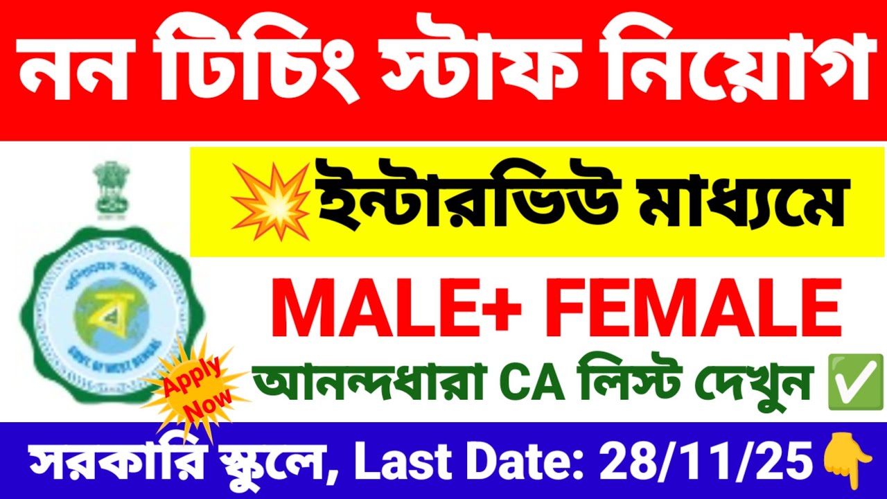 নন টিচিং স্টাফ নিয়োগ | non teaching staff recruitment 2025 | wb new govt job vacancy.