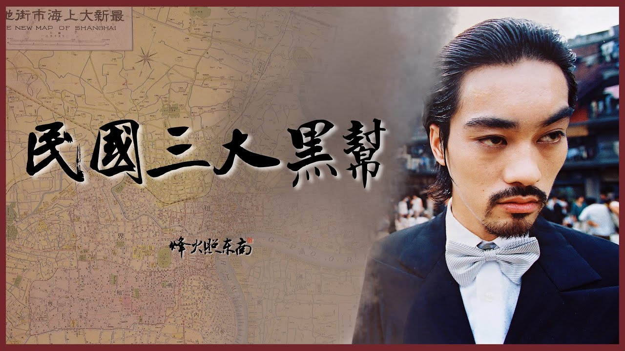 3大黑幫的前世今生：孫中山和辛亥革命，原來全靠他們助力