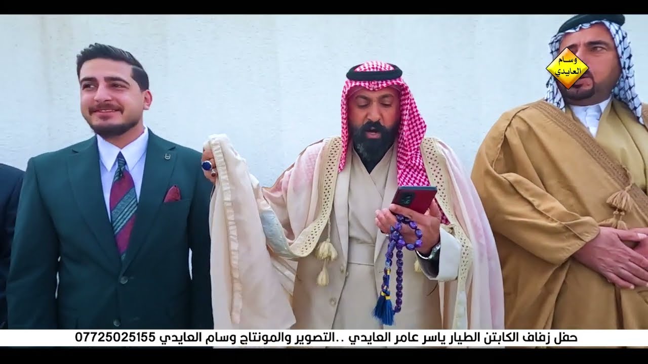 حفل زفاف الكابتن الطيار ياسر عامر عباس العايدي الف مبارك