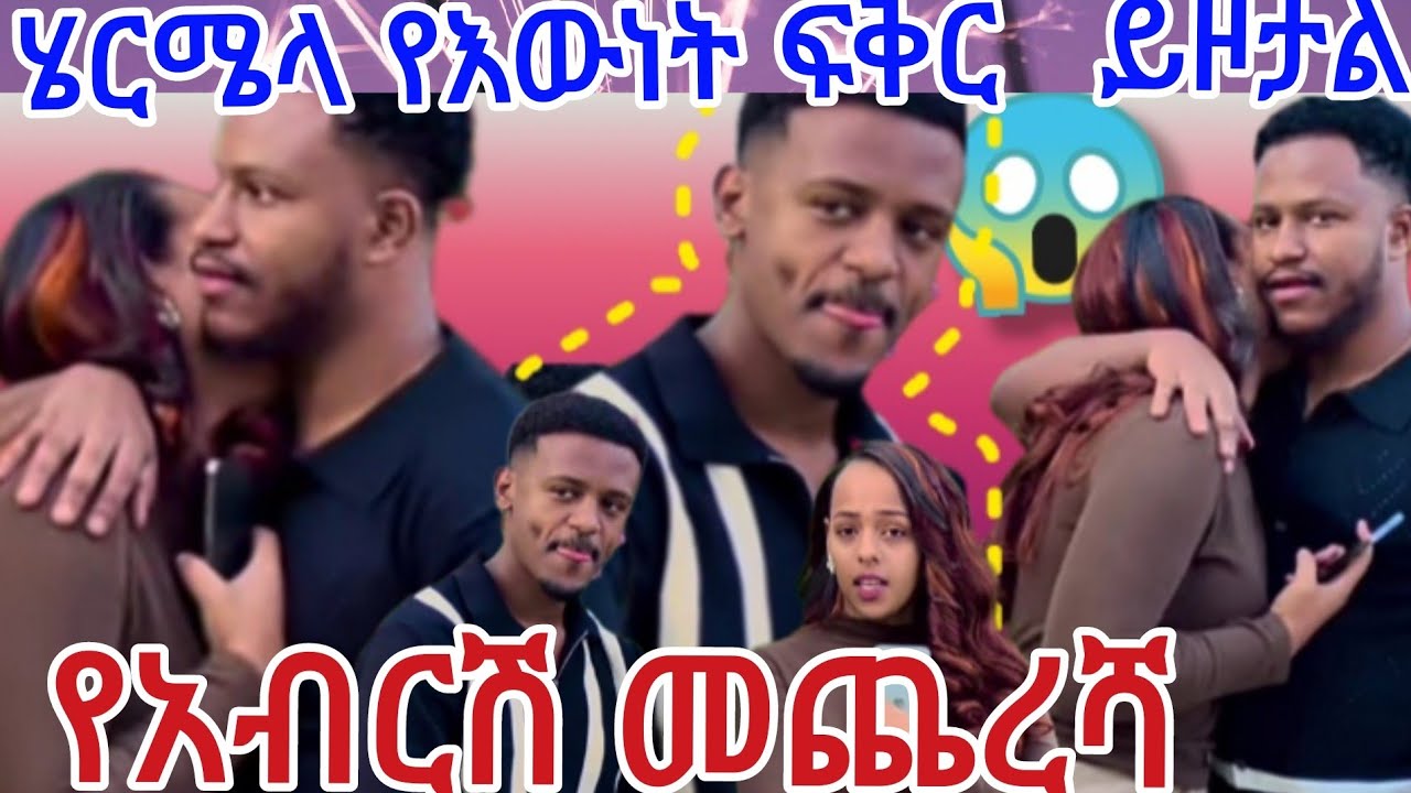 ሄርሜላ አብርሽን ከልቦ ነው ያፈቀረችው@abgrace7318 
