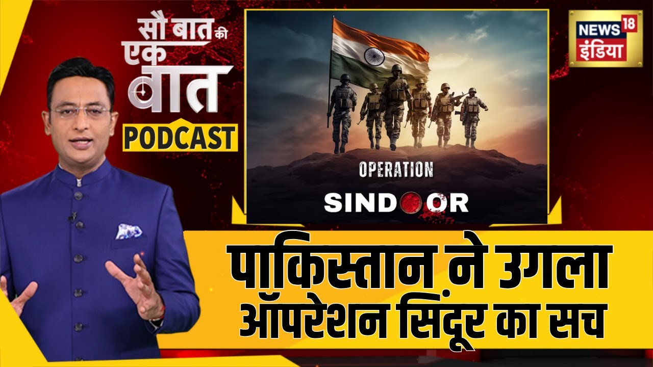 पाकिस्तान ने ऑपरेशन सिंदूर का सच बता दिया | Sau Baat Ki Ek Baat Podcast | Kishore Ajwani| N18P