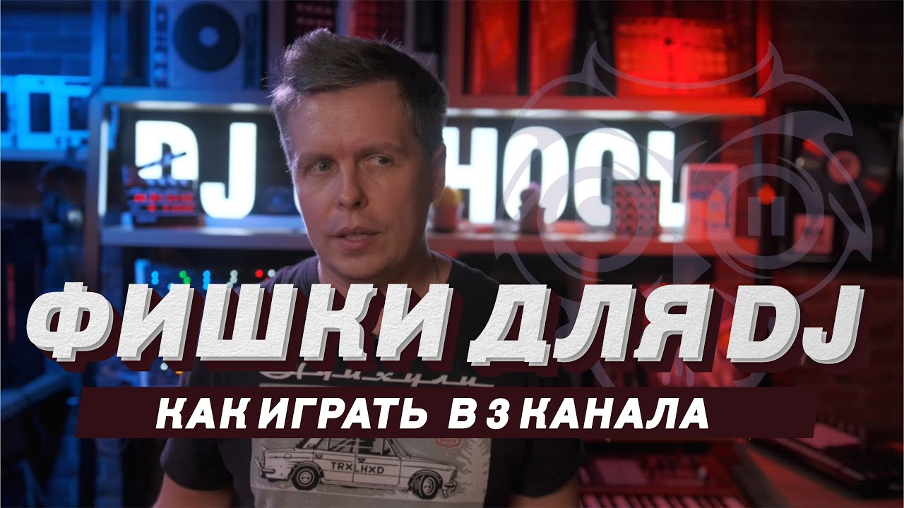 Фишки для DJ, как играть в 3 канала? урок по диджеингу от Pro Stereo