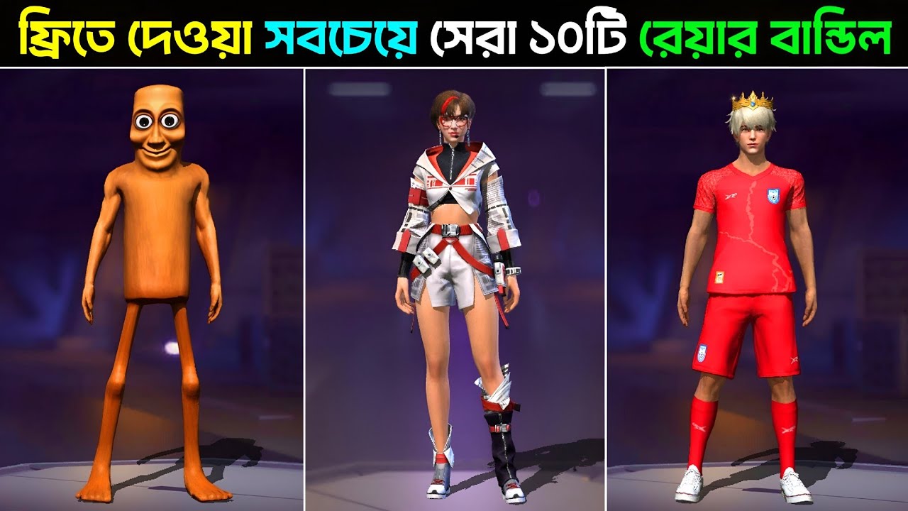 ফ্রি-তে দেওয়া সবচেয়ে সেরা ১০টি মারাত্মক সুন্দর বান্ডিল 😱 Garena Free Fire