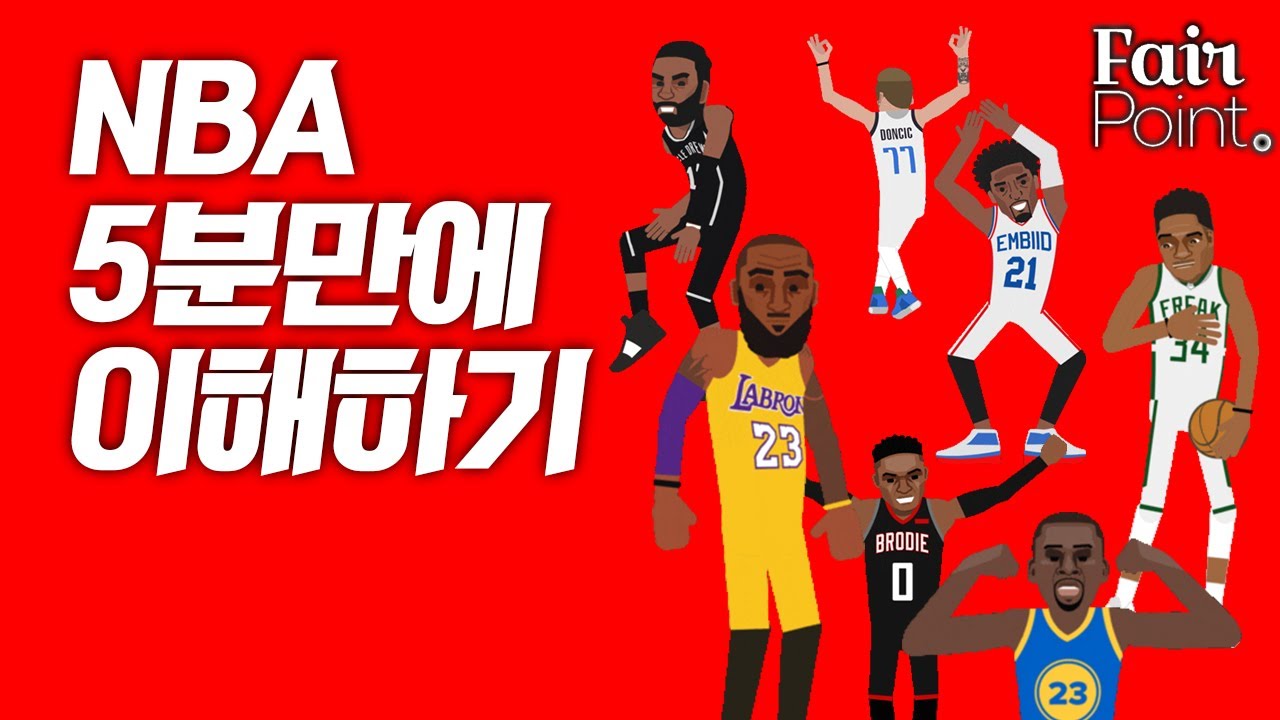 NBA 5분만에 이해하기