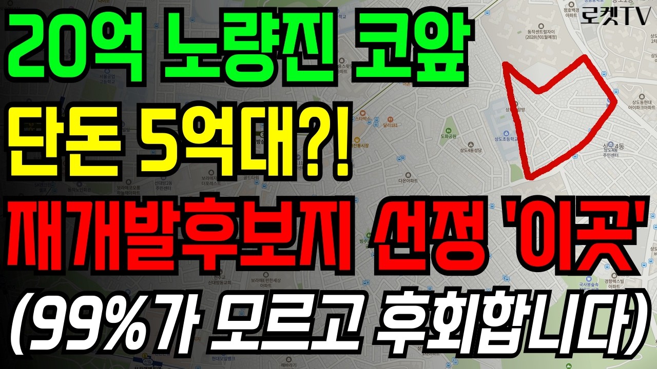 단돈 5억대 노량진 코앞!! 속도빠른 재개발후보지 선정 '이곳' 선착순입니다.