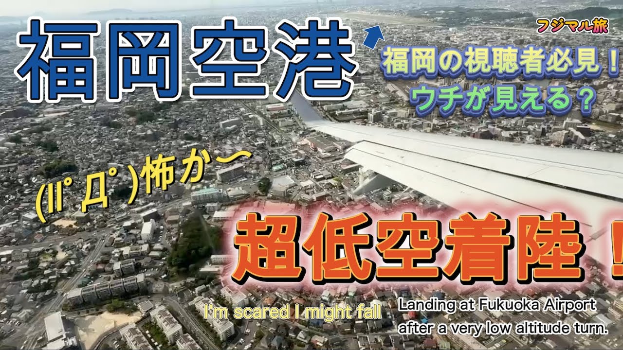 【やっぱり怖い！福岡空港低空着陸！】ほんと落ちるんかなと思うくらいの左旋回。福岡の街がきれいに見えます。