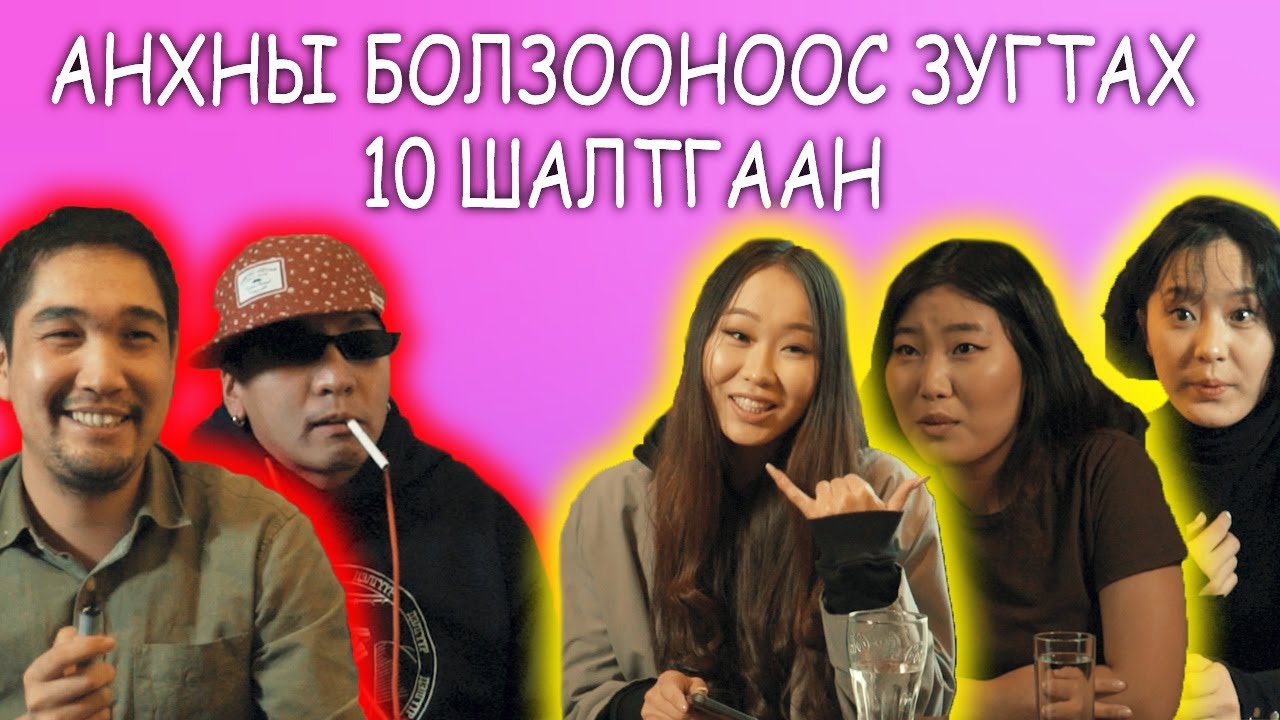 Анхны болзооноос зугтах 10 шалтгаан 😅