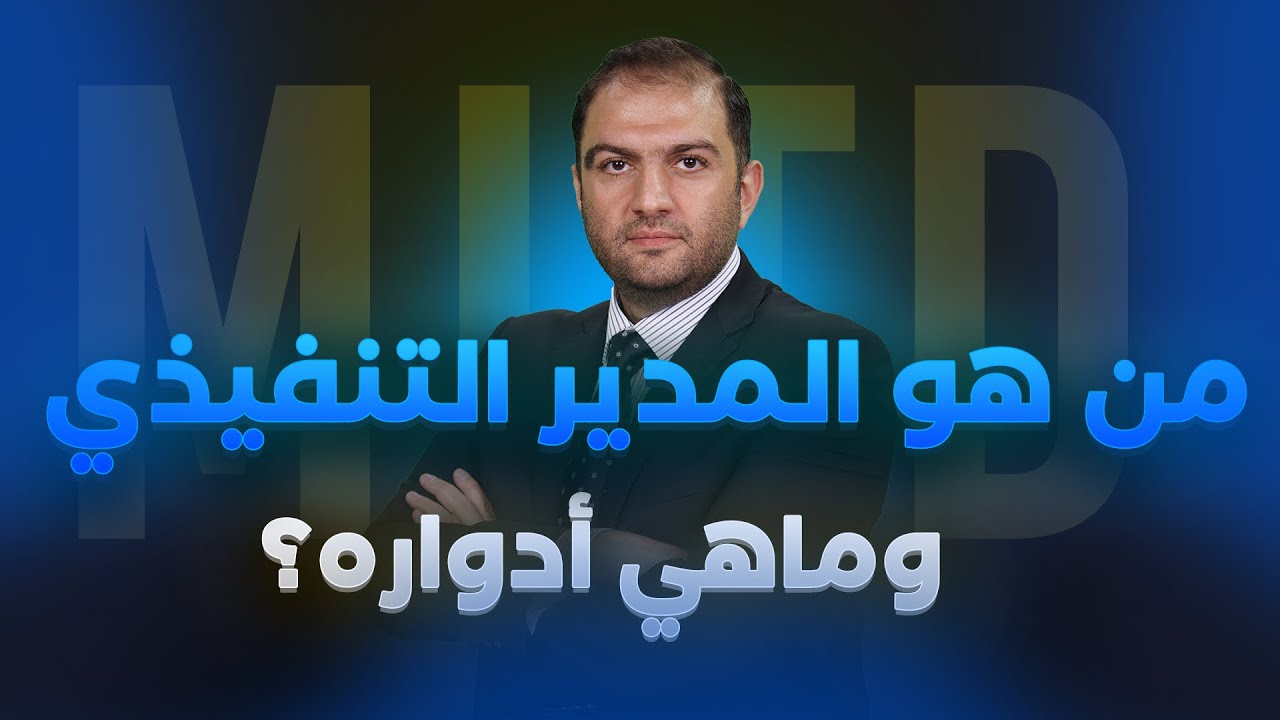 من هو المدير التنفيذي؟ وماهي ادواره؟ | دبلوم القيادة الإدارية