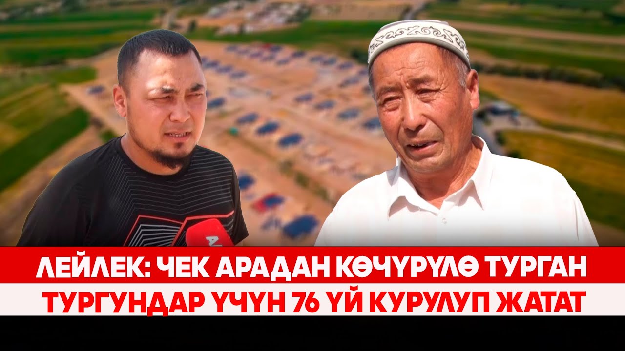 Лейлек: Чек арадан көчүрүлө турган тургундар үчүн 76 үй курулуп жатат
