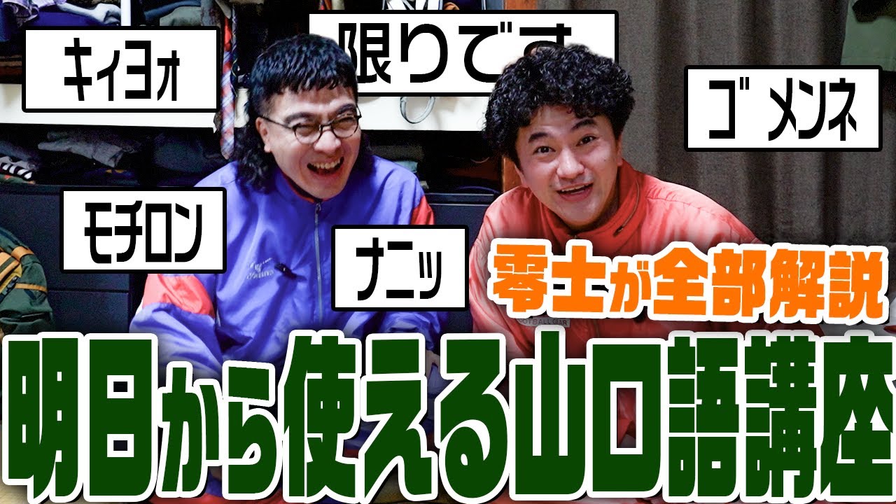 コメント欄などで置いて行かれているあなたへ。山口用語を零士が解説します