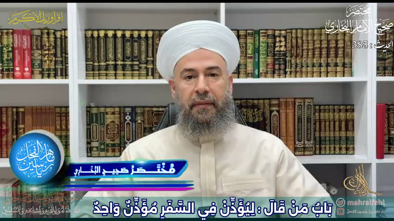 مختصر صحيح البخاري (385) بَابُ مَنْ قَالَ : لِيُؤَذِّنْ فِي السَّفَرِ مُؤَذِّنٌ وَاحِدٌ