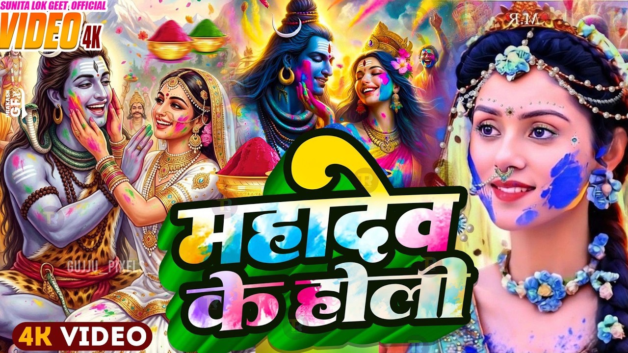 #video पारम्परिक होली गीत 2026 || होली खेले महादेव || #Bhagti Holi Geet || Holi Ke Gana 2026 Ke