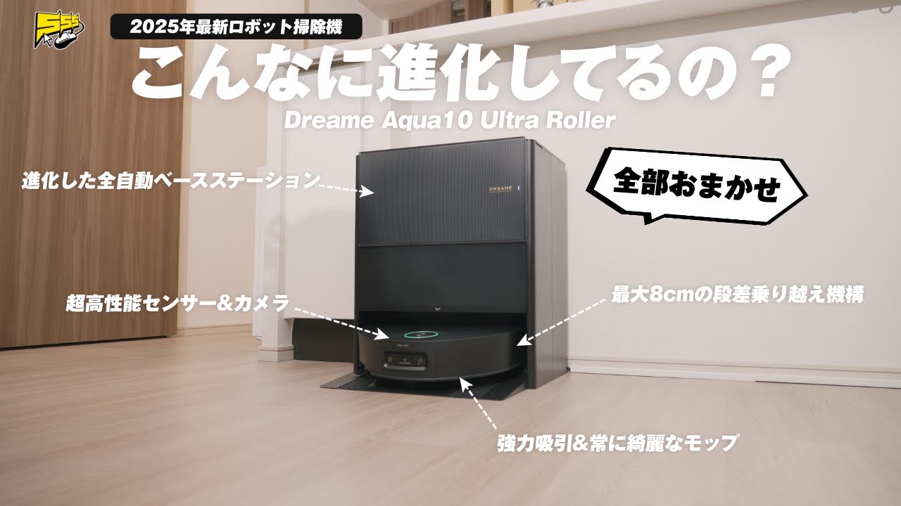 【過去最高】機能で選ぶならコレ！2025年最新ロボット掃除機が信じられないほど進化を遂げてました... | Dreame Aqua10 Ultra Roller レビュー