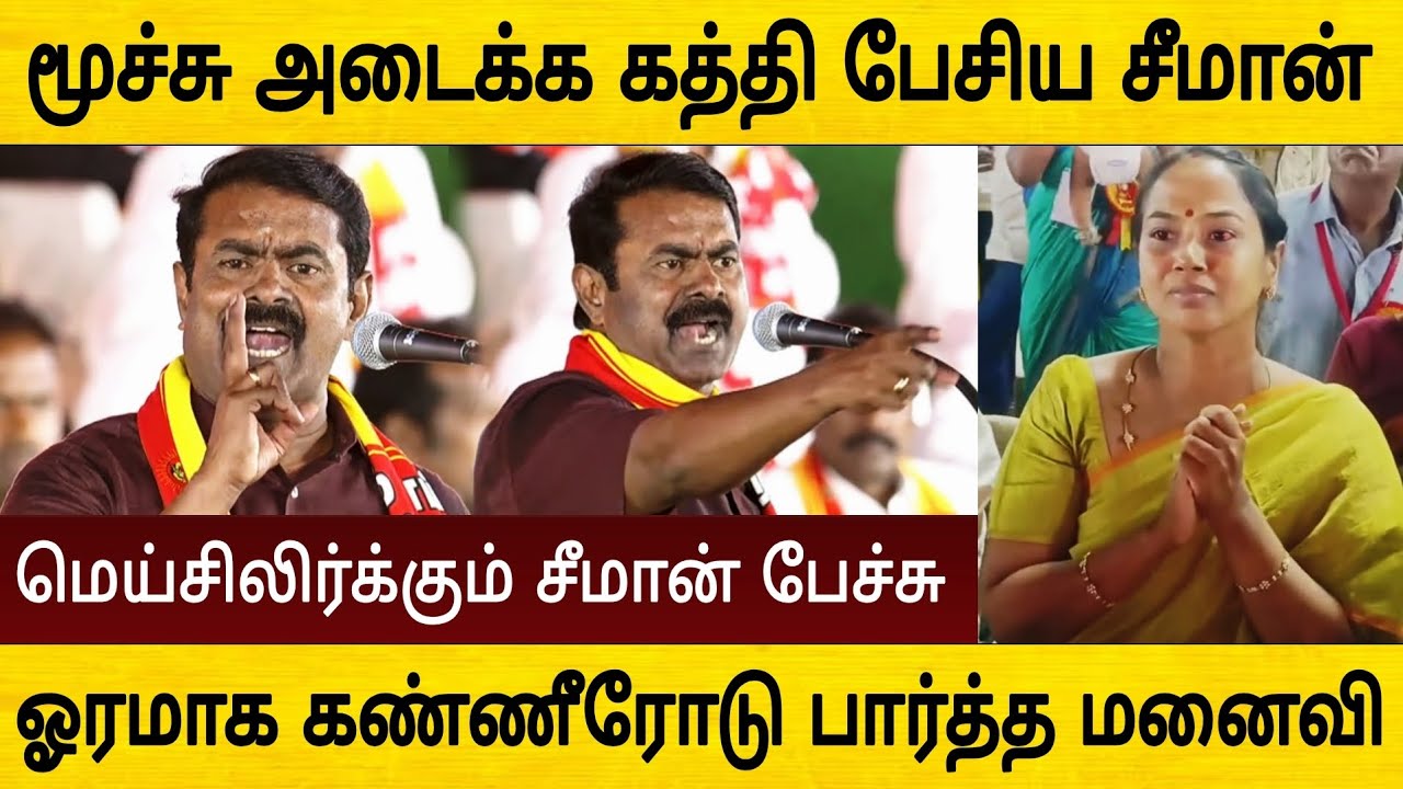 கூடத்தில் ஓரமாக நின்று கண்ணீரோடு பார்த்த சீமான் மனைவி ! Seeman Speech Trichy Manadu