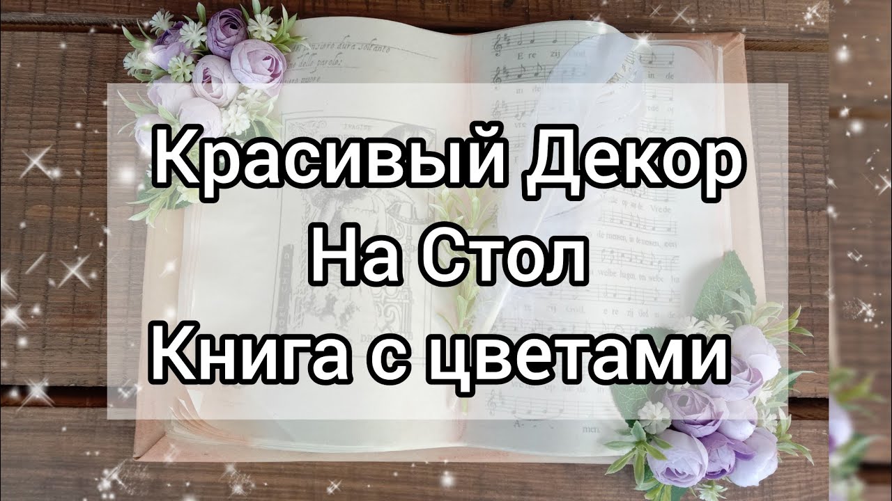 DIY Beautiful table decor. Book with flowers//Красивый декор на стол. Книга с цветами.
