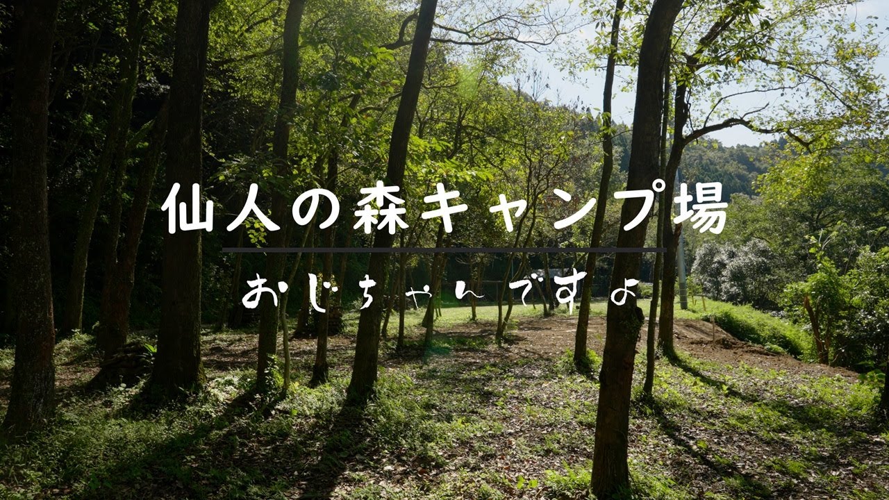 仙人の森キャンプ場　/　Sennin-no-mori Campsite