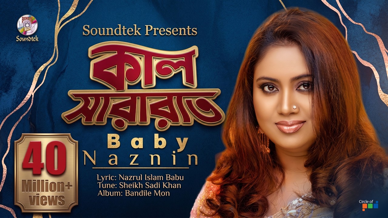 Kal Sararat Chilo | Baby Naznin | কাল সারারাত ছিল। বেবী নাজনীন | Official Music Video