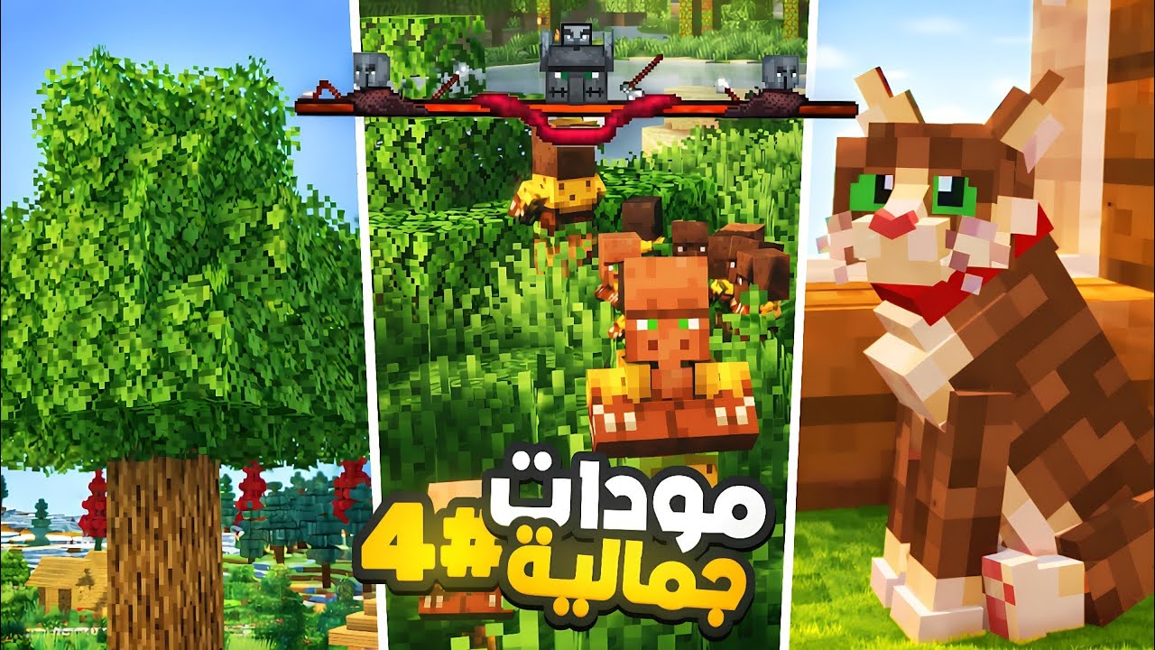افضل 10 مودات راح تخلي ماين كرافت اجمل #4 🤩🔥 | Minecraft PE