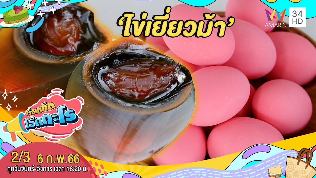เปิดสูตรการทำ 'ไข่เยี่ยวม้า' การถนอมอาหารของคนไทย | เรื่องเด็ดเอ็ดตะโร | 6 ก.พ.66 (2/3)