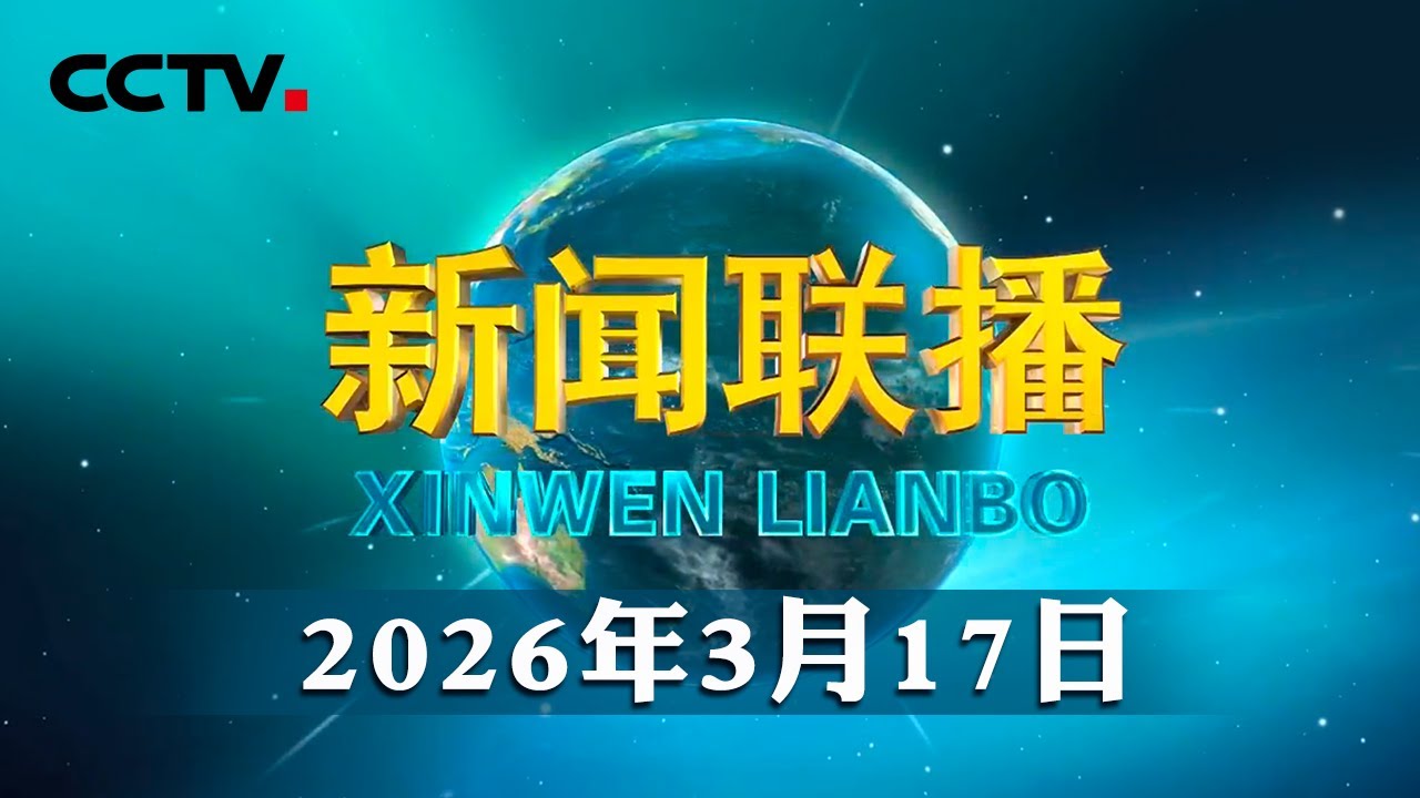 【凝心聚力 真抓实干 奋力实现“十五五”良好开局】全面布局未来产业 激活高质量发展新动能 | CCTV「新闻联播」20260317