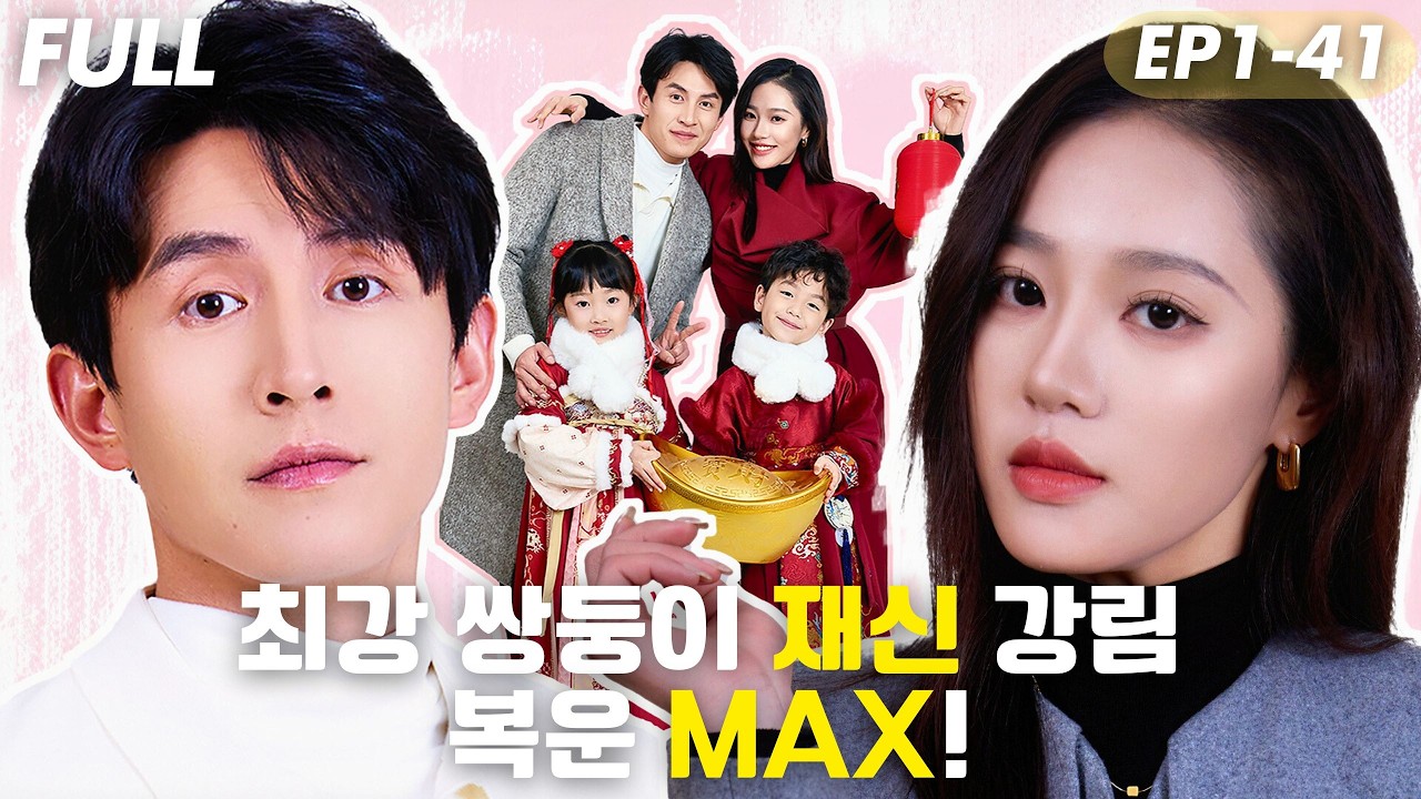 [#FULL ]🔥최강 쌍둥이 재신,구 가문에 강림!복 운 MAX💥할머니를 구하고,친척을 벌하며,사랑의 불꽃까지!?웃음과 행운이 멈추지 않는다!#드라마 #cdrama #reels