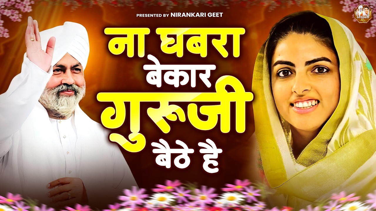 ना घबरा बेकार गुरूजी बैठे है | Nirankari Bhajan | Nirankari Song