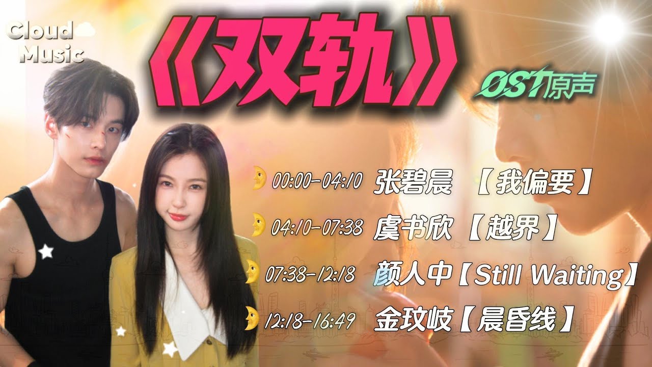 【《雙軌》影視劇OST】｜《 shuang gui 》 ying shi ju OST