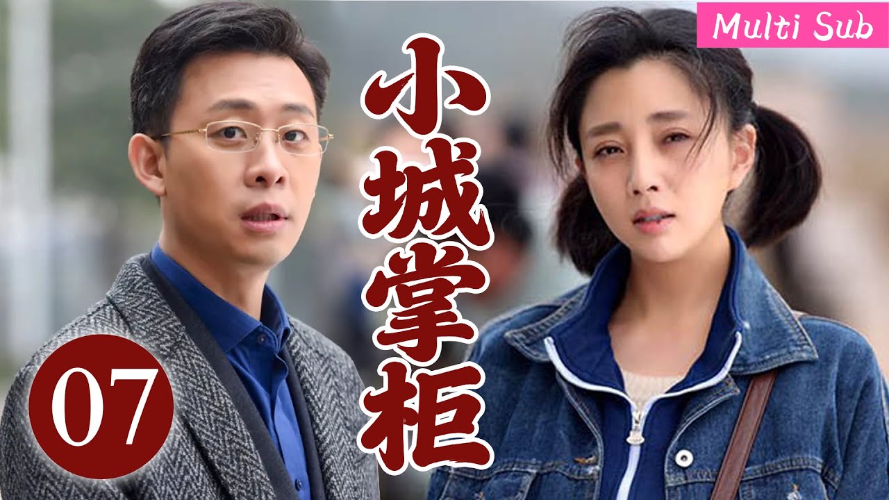 [Multi Sub]高分熱播劇▶「小城掌櫃」▶『EP07』：他們攜手創業，拿下商業大單，打開市場銷路！#時代劇 #愛情  #趙麗穎  #趙露思 #劉亦菲 #張譯  #2025 #熱門 #大女主