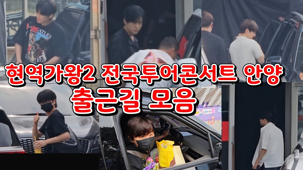 현역가왕2 전국투어콘서트 안양 출근길 모음(250607) #강문경 #신승태 #박서진  #최수호 #진해성 #에녹 #현역가왕2콘서트안양  #현역가왕2출근길