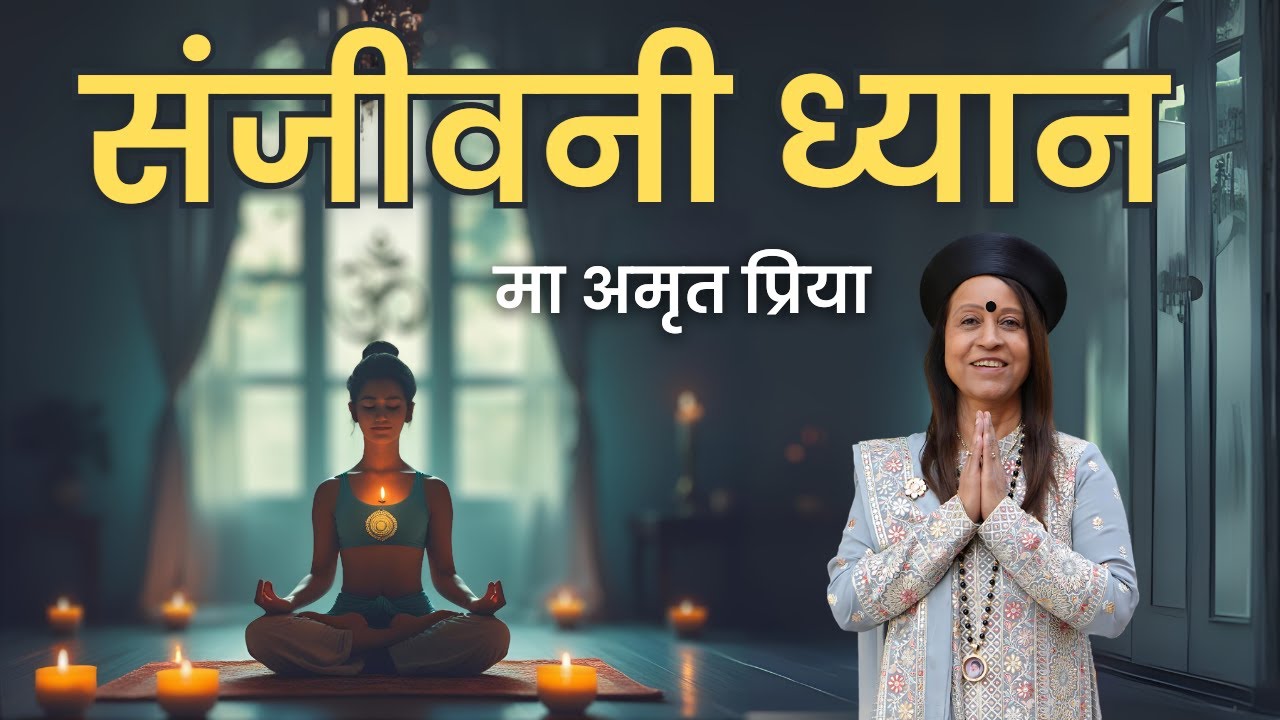 संजीवनी ध्यान !!  Sanjivani Dhyan Meditation !! Ma Amrit Priya