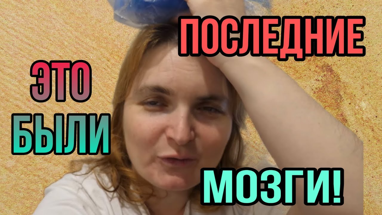 СОВСЕМ СДИТИНИЛА. ПОСЛЕДНИЕ МОЗГИ.... VREDINA LIFE.  ОБЗОР.