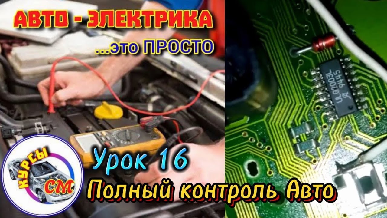 Урок 16 - Полный контроль Авто - Автоэлектрика #автокурсы #курсэлектрика #автоэлектрика #электрика