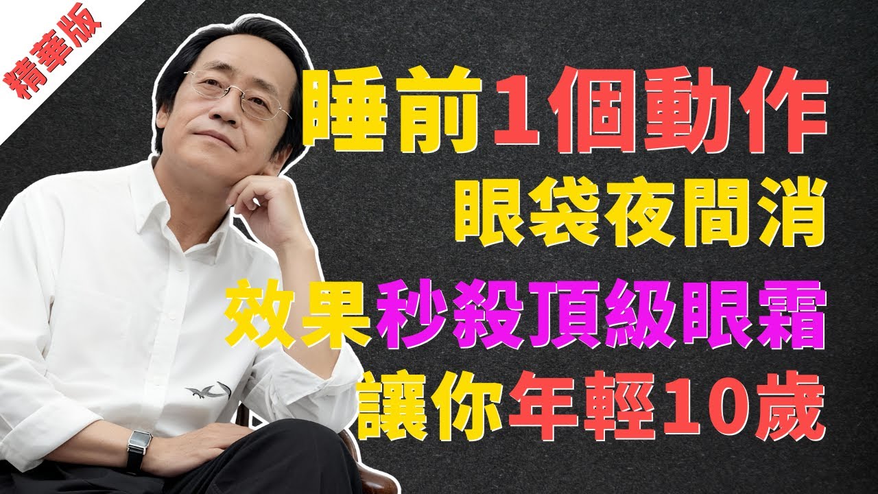 倪海廈：睡前1個動作，眼袋夜間消除！效果秒殺頂級眼霜，你花的冤枉錢都能買套房了 #眼袋消除 #倪海廈 #中醫養生 #脾胃 #祛濕 #足三里 #黑眼圈 #抗衰老