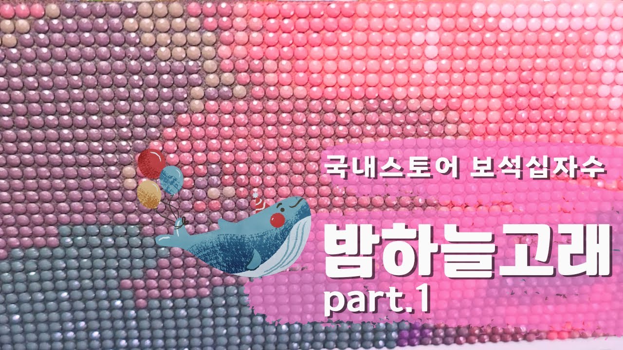 [ASMR] 원형보석십자수│밤하늘고래 part.1│#diamondpainting #ultimate #satisfying