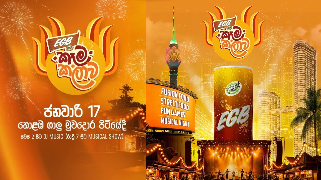 EGB කෑම කලාව Colombo Galle Face #EGBKemaKalawa #EGB #FoodFestival