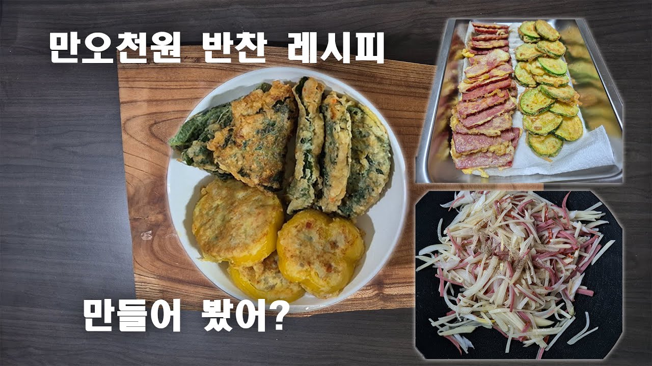 맛있는 저녁 드세요 (1주일에 만오천원 사용해서 곁들임 반찬 만들기)