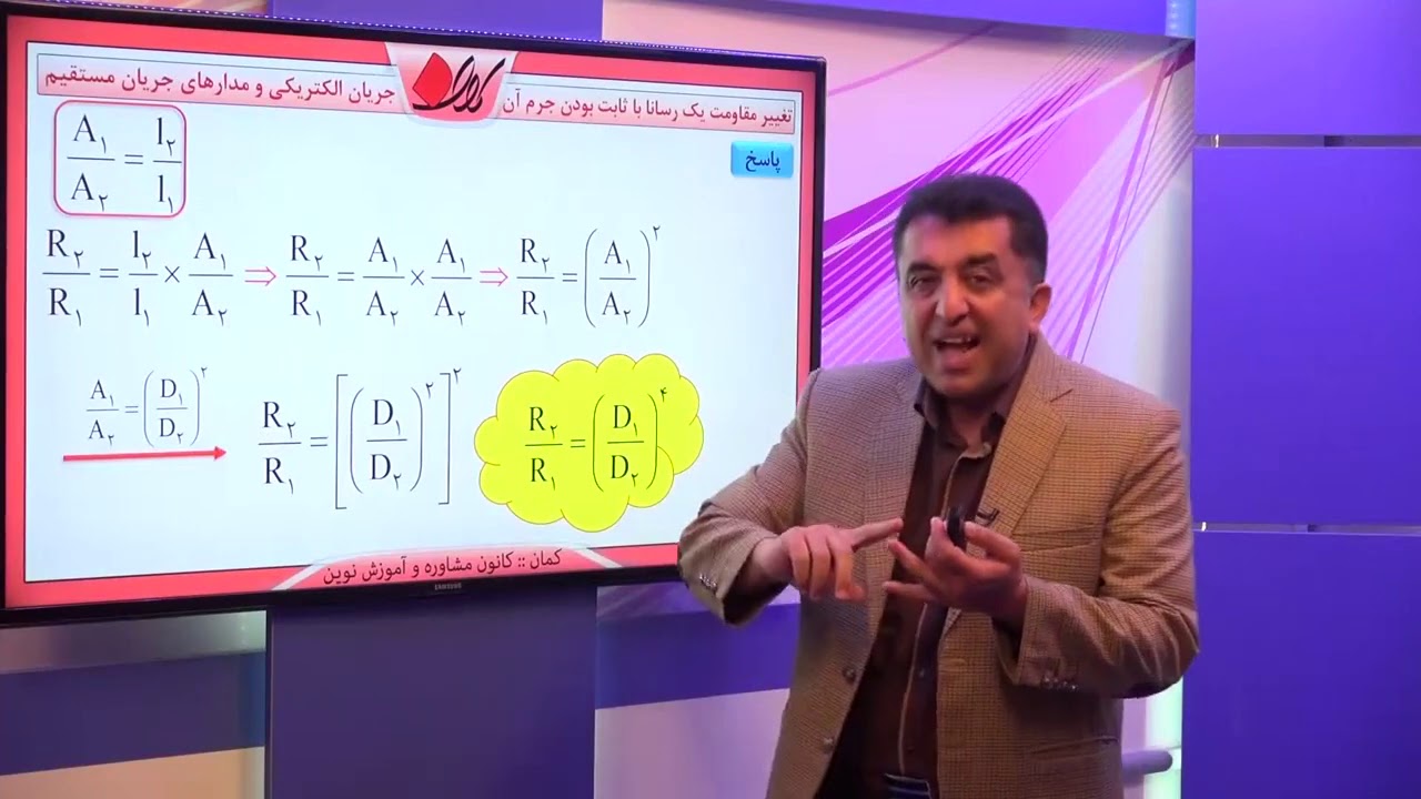 فیزیک یازدهم   فصل دوم   عوامل مؤثر بر مقاومت ها   تغییر مقاومت یک رسانا با ثابت بودن جرم آن