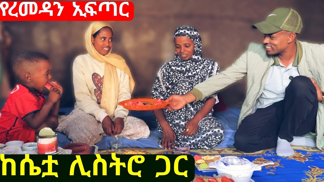 ✅ ልዩ የሮመዳን ኢፍጣር ከሴቷ ሊስትሮ ጋር ፣ በደሴ ከተማ ❤ Remedan iftar in Dessie. #remedan  #dessie 