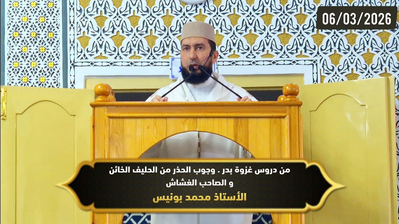 من دروس غزوة بدر . .وجوب الحذر من الحليف الخائن و الصاحب الغشاش - ذ.محمد بونيس