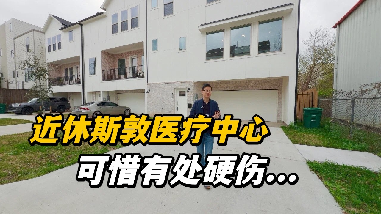 【休斯顿，Houston】休斯顿房产｜近休斯敦医疗中心，可惜有一处硬伤... #美国 #美国房产经纪 #休斯顿房产 #休斯顿 #美国买房 #美国德州 #德州休斯敦