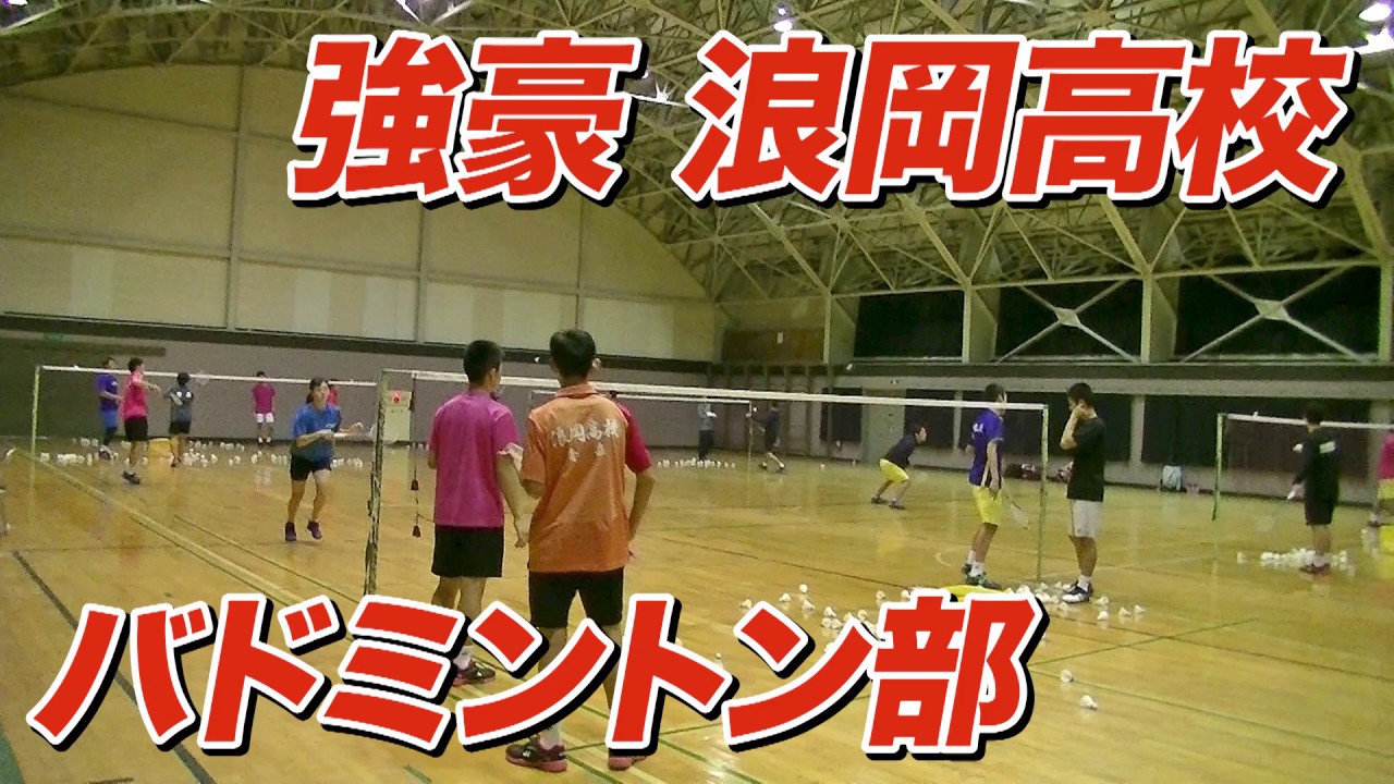 【バドミントン強豪】浪岡高校 バドミントン部 練習風景【ビーレジェンド チャンネル】