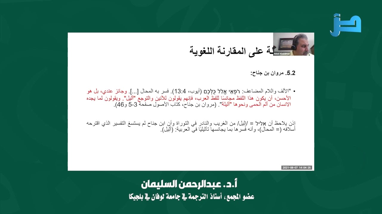اللقاء العلميّ: [89] 